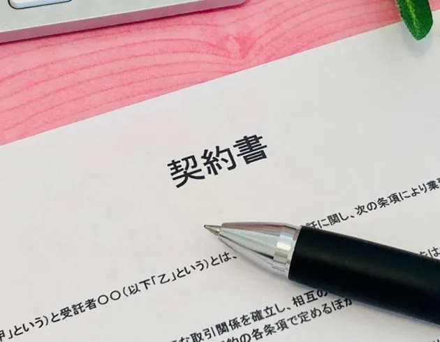 正式依頼の際に取り交わす契約書