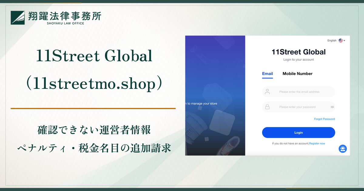 11Street Global（11streetmo.shop）は詐欺？口コミ・評判と返金対策