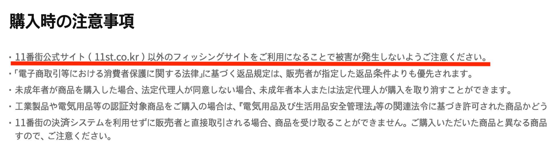 11STREETの注意喚起