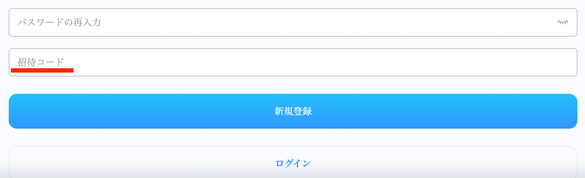 招待コード