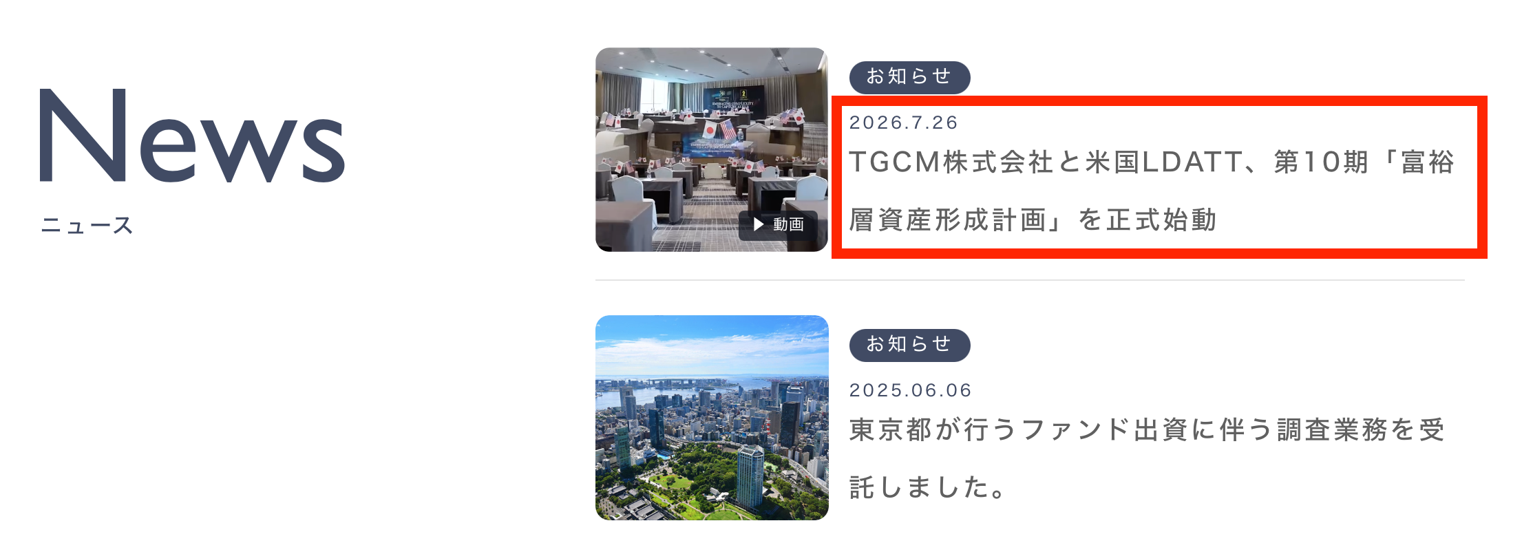 TGCMサイトのニュース