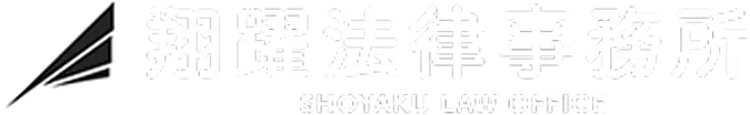 翔躍法律事務所