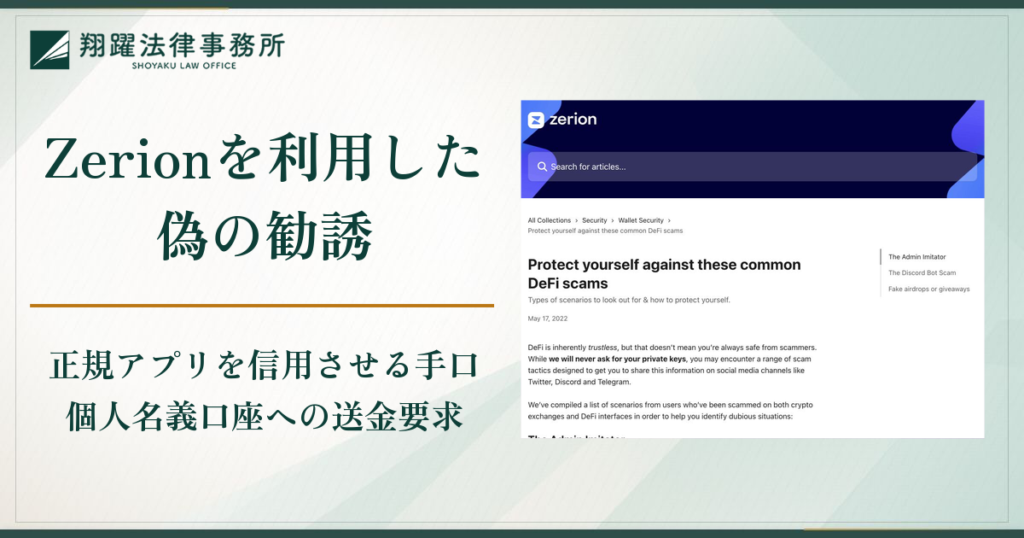 Zerionを利用した偽の勧誘は詐欺！正規アプリを信用させる手口や口コミ・評判と返金対策