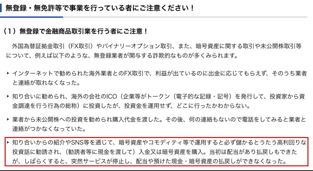 0xlsd-金融庁が挙げている無登録業者の関与が疑われる事例