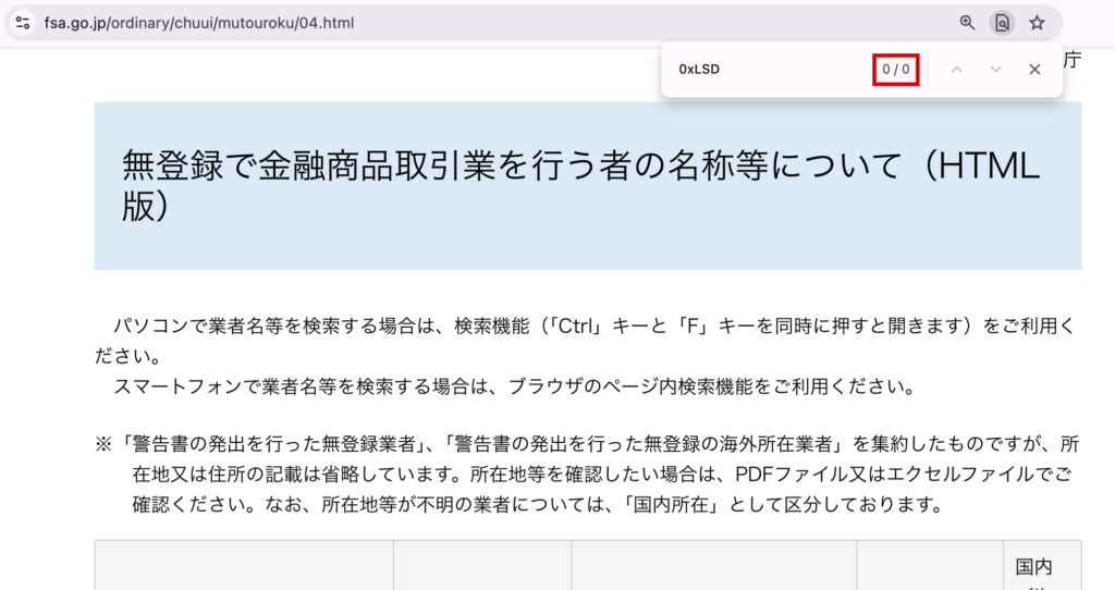 0xlsd-金融庁の無登録業者の一覧を「0xLSD」で検索した結果