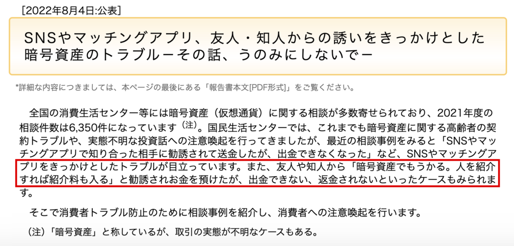0xlsd-国民生活センターが公表した暗号資産のトラブルに関する注意喚起