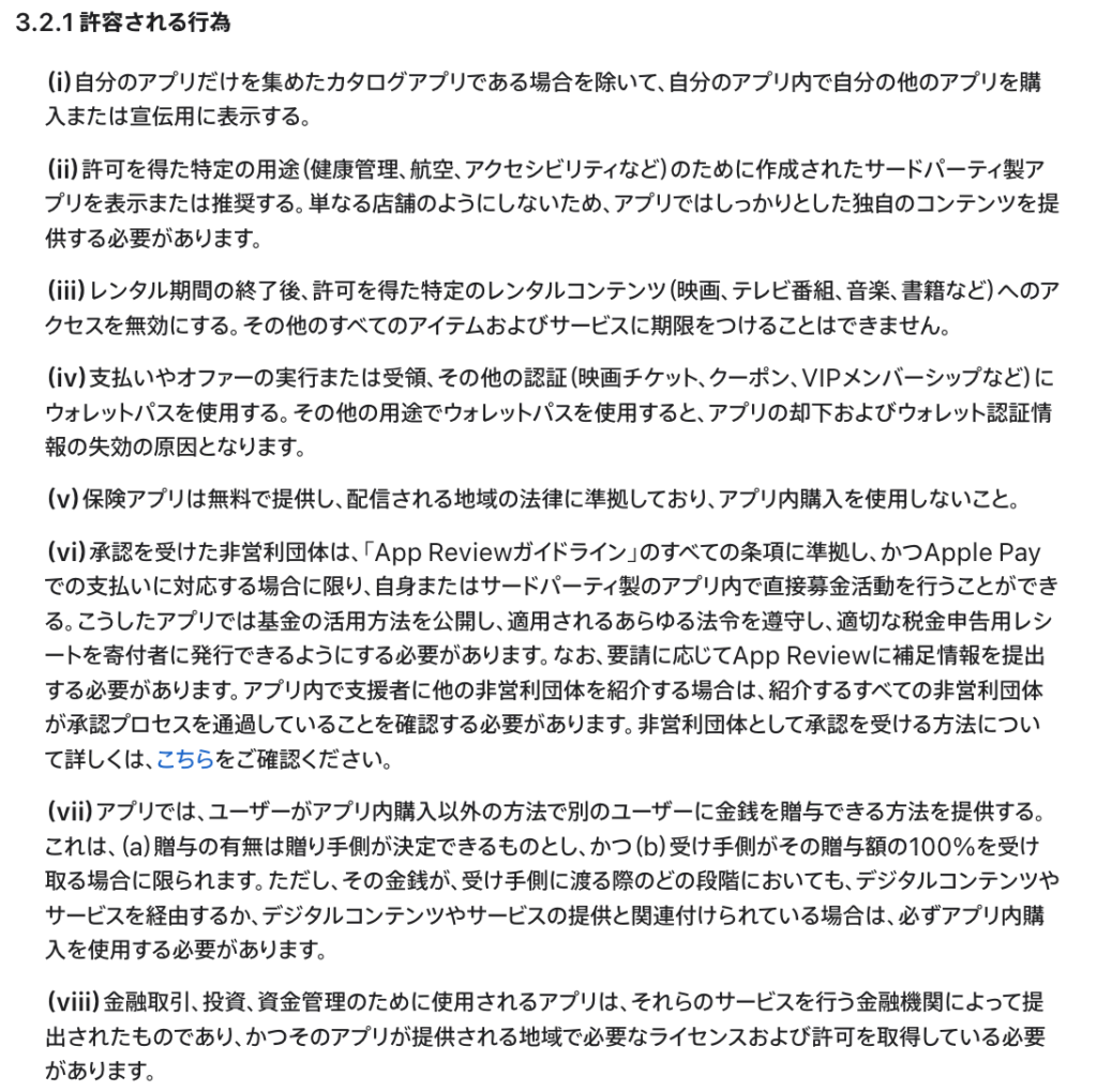 altfest-App Store Reviewガイドラインの3.2.1(viii)
