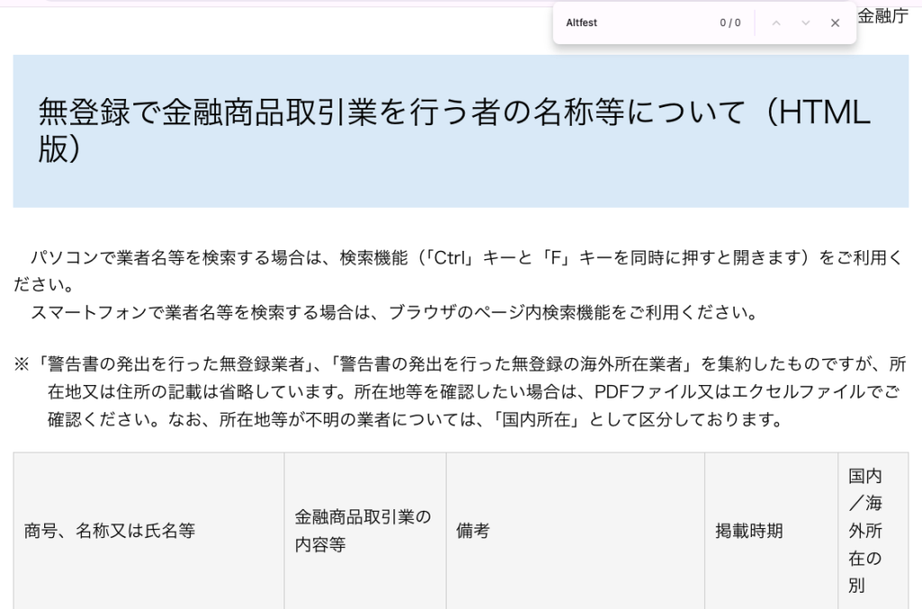 altfest-金融庁が公表している無登録業者の一覧をページ内検索した結果