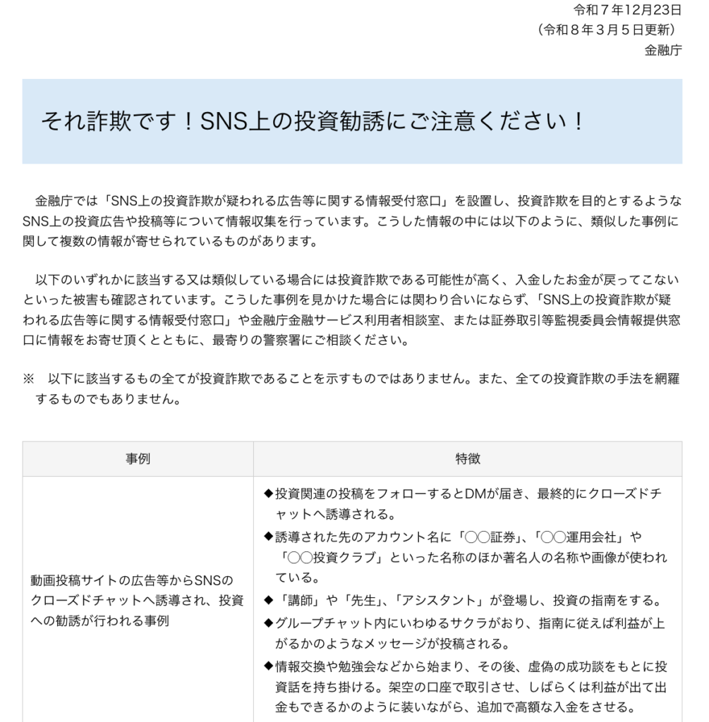 altfest-金融庁が公表している投資勧誘への注意喚起