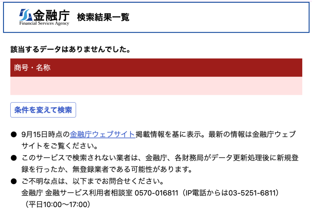 altfest-金融庁の金融事業者一括検索で「アルトフェスト」を検索した結果