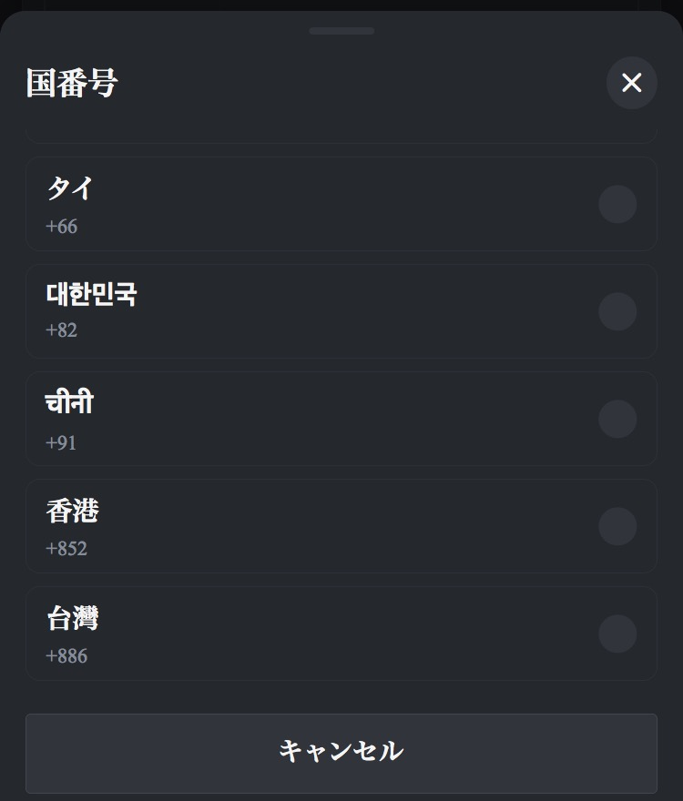 Better-jp-新規登録画面の国番号一覧