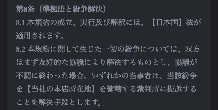 Better-jp-利用規約の第8条（準拠法と紛争解決）