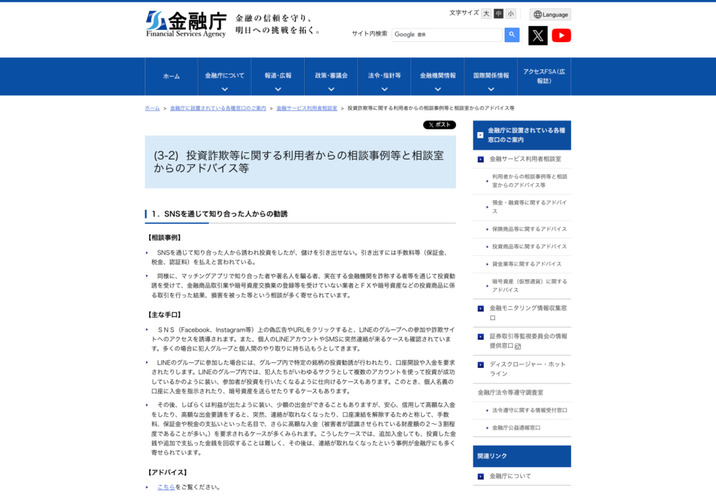 Better-jp-金融庁が公表している投資詐欺の相談事例