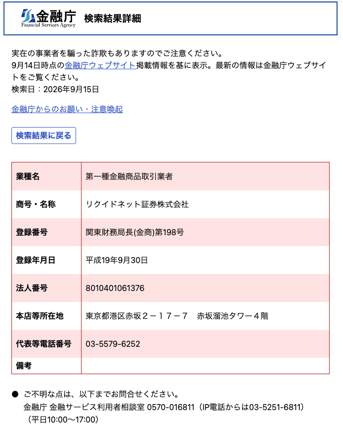 Better-jp-金融庁の金融事業者一括検索で確認したリクイドネット証券株式会社の登録情報