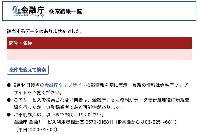 Better-jp-金融庁の金融事業者一括検索の結果