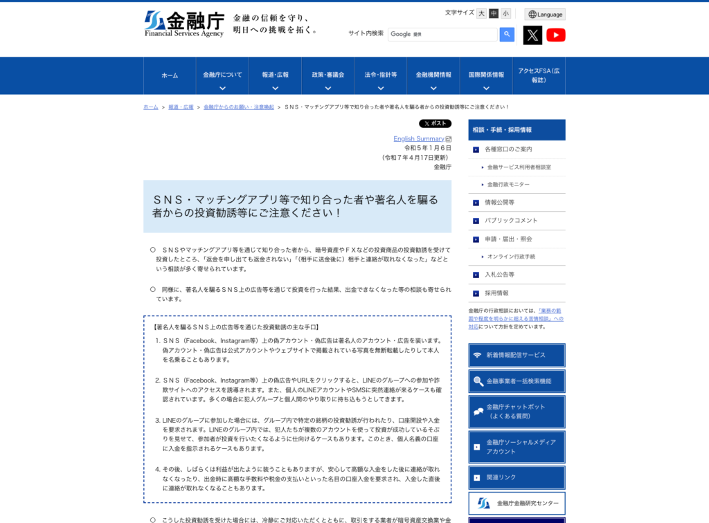 Better-jp-金融庁が公表している投資勧誘への注意喚起