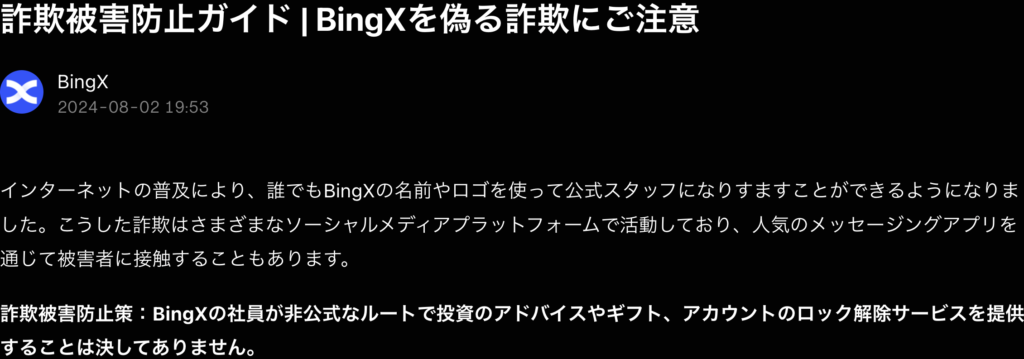bingpro-BingXが掲載している注意喚起のページ