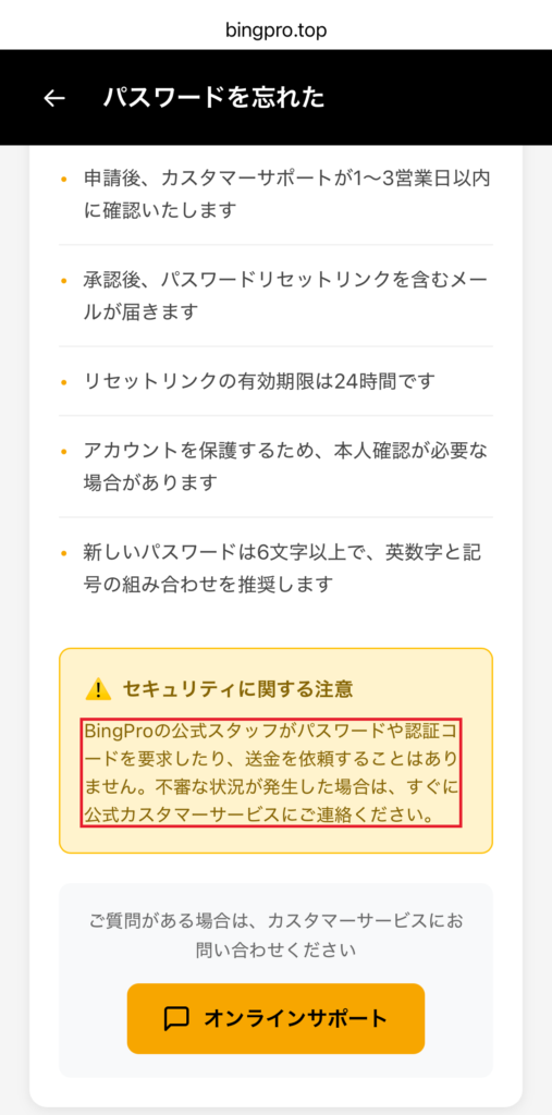 bingpro-「パスワードを忘れた」のページ ※送金を依頼することはないと記載
