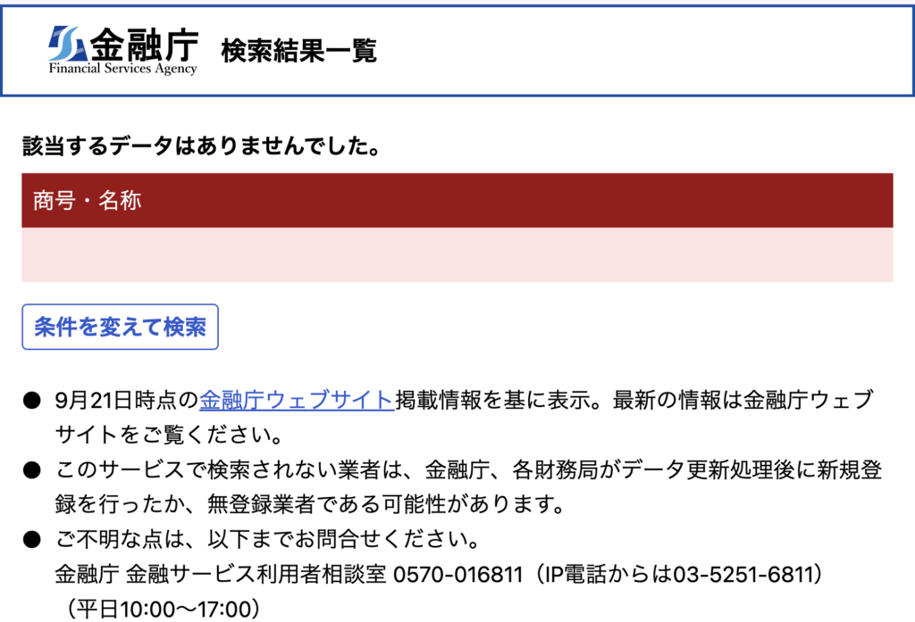bingpro-金融庁の金融事業者一括検索で照会した結果