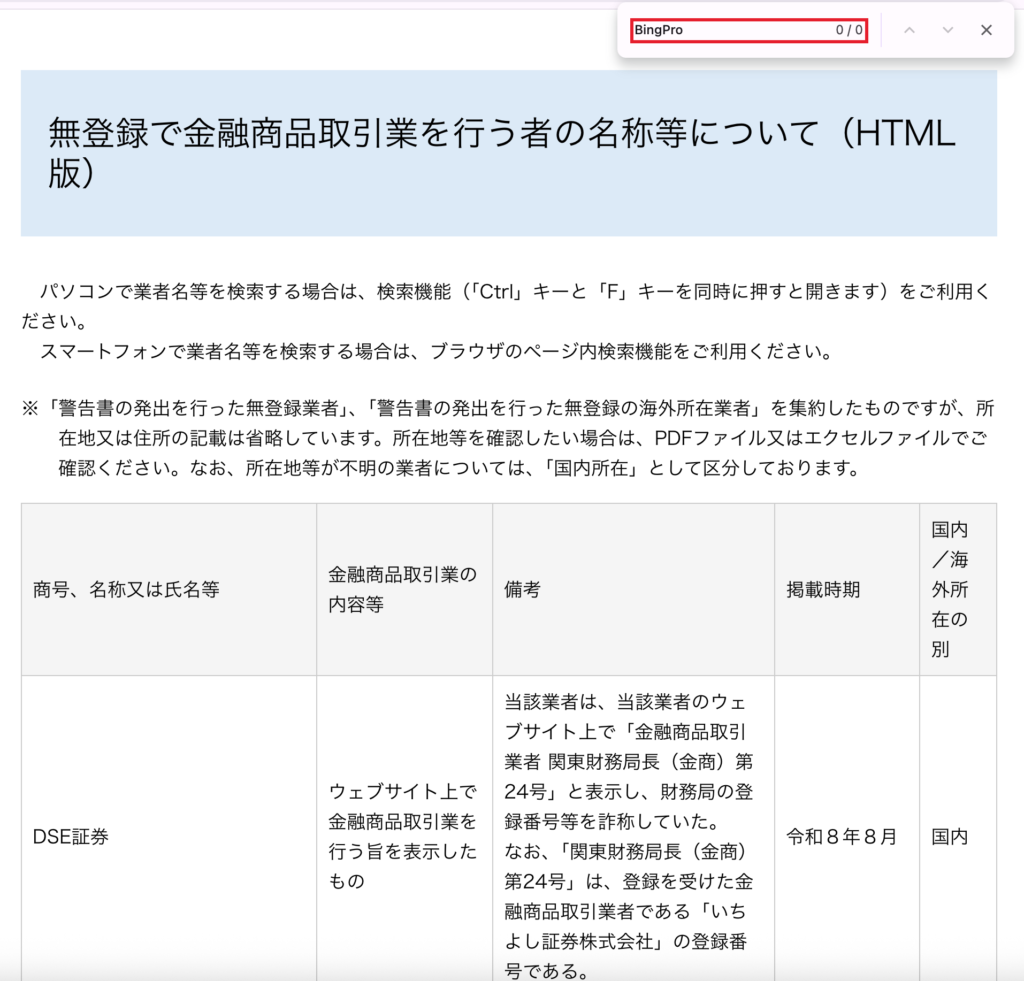 bingpro-無登録業者の一覧をページ内検索した結果(件数は「0 / 0」)