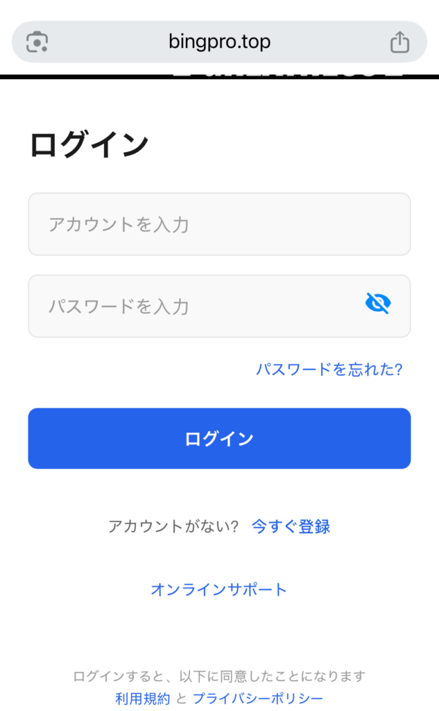 bingpro-ログイン画面の下部(利用規約とプライバシーポリシーへのリンクが設置)
