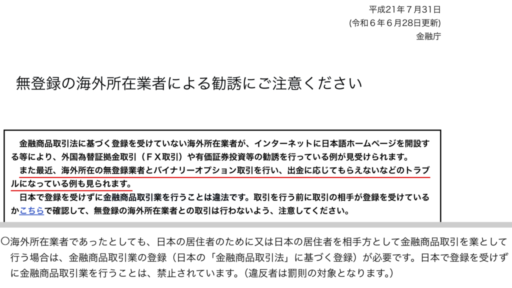ctpsystem-海外業者にも登録を求める金融庁の注意喚起