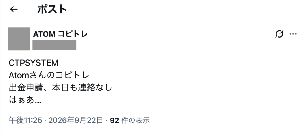 ctpsystem-出金申請に連絡がないと書くXの投稿(2026年9月22日)