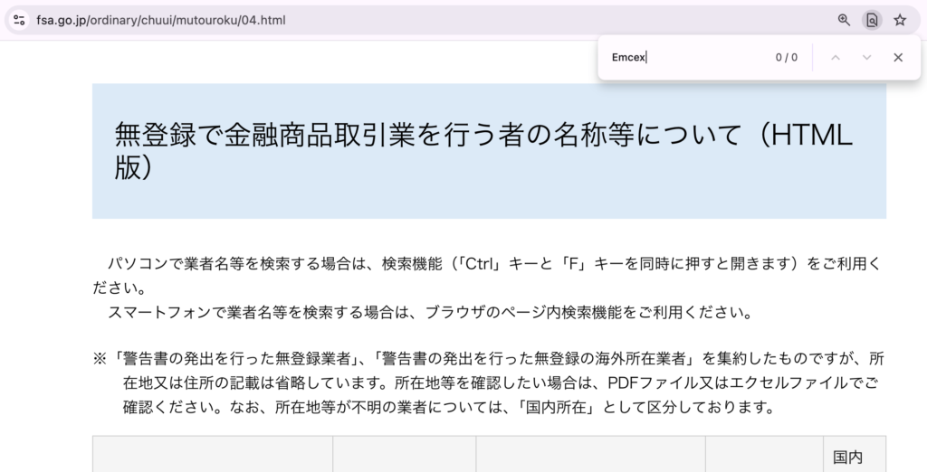 dydxt-金融庁の無登録業者一覧で「Emcex」を検索した結果(0/0)