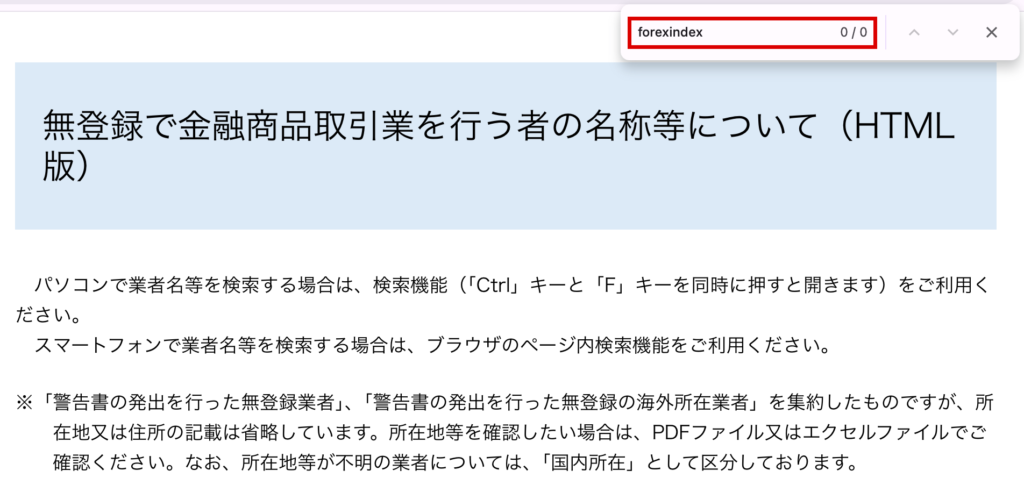forexindex-forexindexが見当たらない金融庁の無登録業者一覧