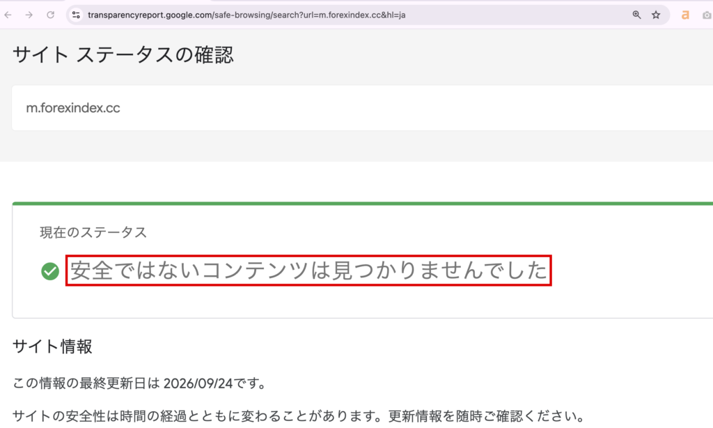 forexindex-表のドメインには問題が見つからないとするGoogleの判定