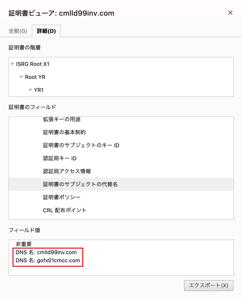 gofx-cmlld99inv.comとgofx01cmcc.comが並ぶ証明書の代替名