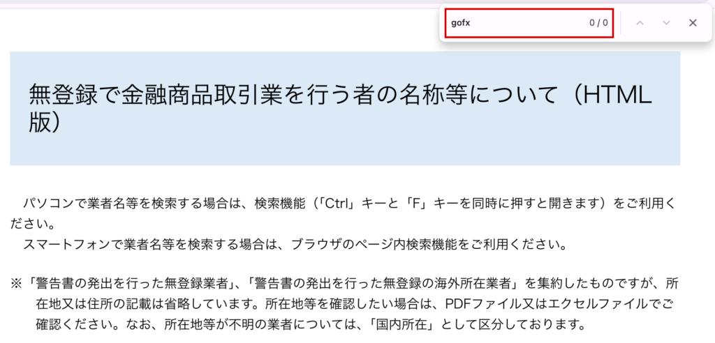 gofx-gofxで検索しても該当のない金融庁の無登録業者一覧