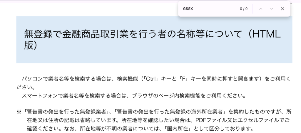 gssx-金融庁の無登録業者一覧をページ内検索した結果
