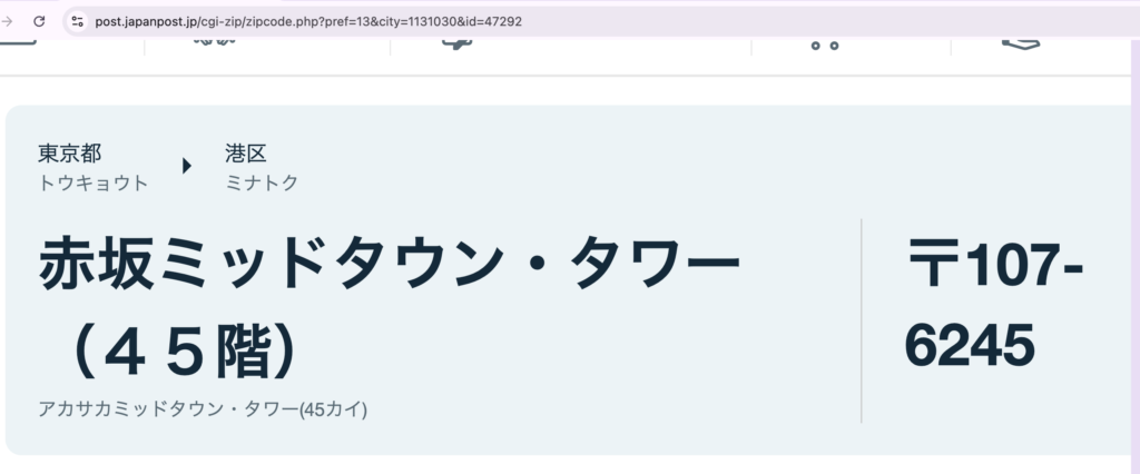 gssx-日本郵便の郵便番号検索で〒107-6245を引いた結果