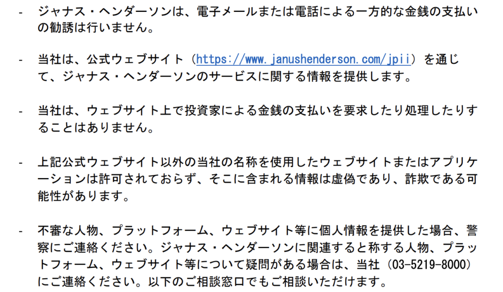 gssx-ジャナス・ヘンダーソン・インベスターズ・ジャパン株式会社が公表している注意喚起
