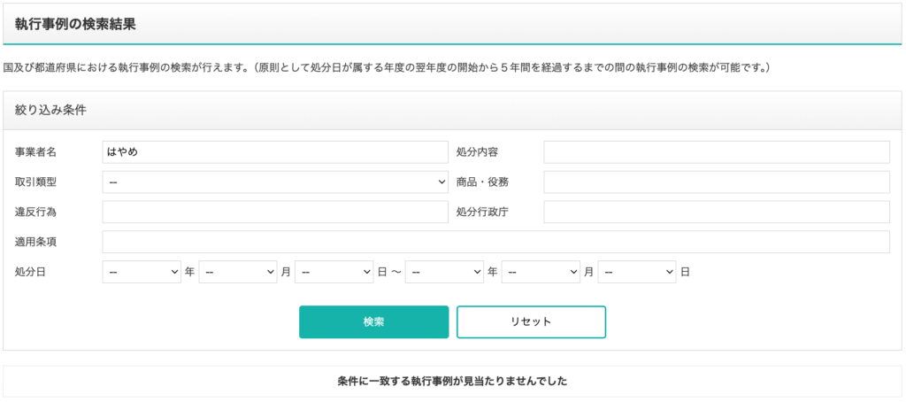 H&Mシステム（合同会社はやめ）-消費者庁の特定商取引法ガイドで執行事例を検索した結果