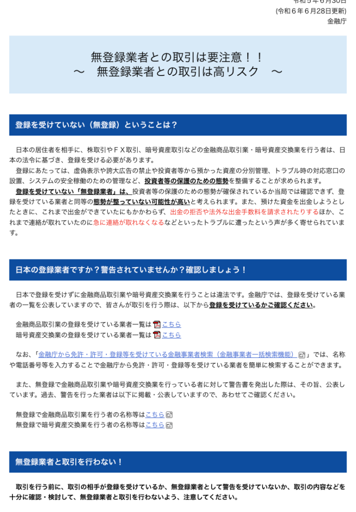 H&Mシステム（合同会社はやめ）-金融庁が公表している無登録業者との取引に関する注意喚起