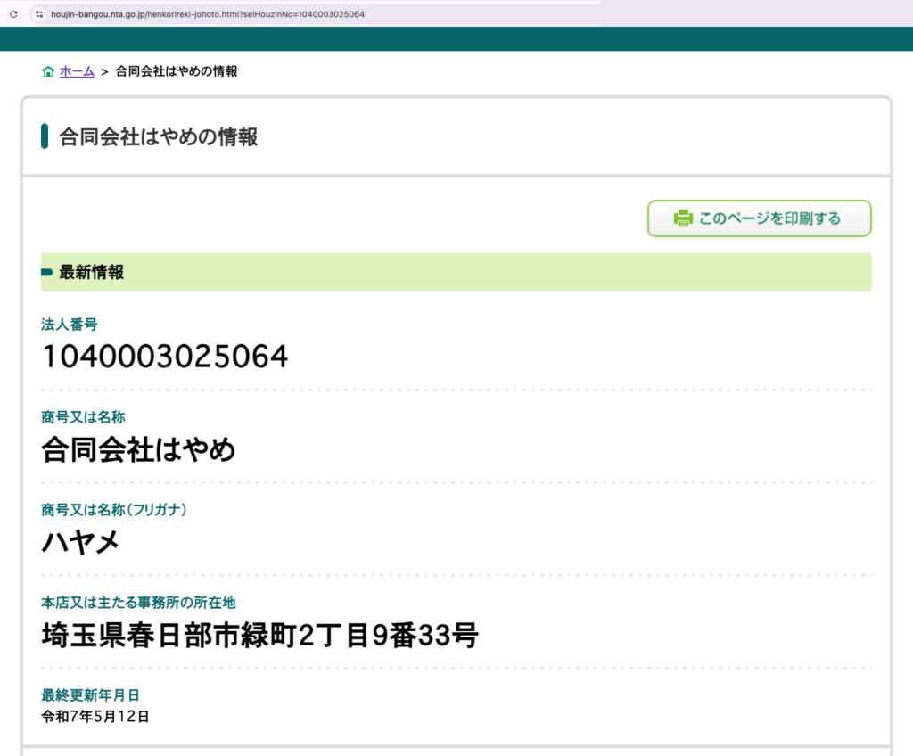 H&Mシステム（合同会社はやめ）-国税庁の法人番号公表サイトで確認できる合同会社はやめの情報