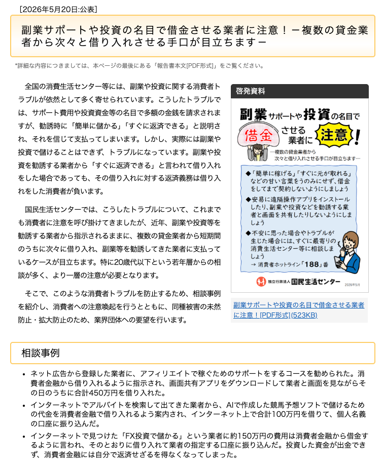 H&Mシステム（合同会社はやめ）-国民生活センターが公表している副業や投資を名目とした借り入れへの注意喚起