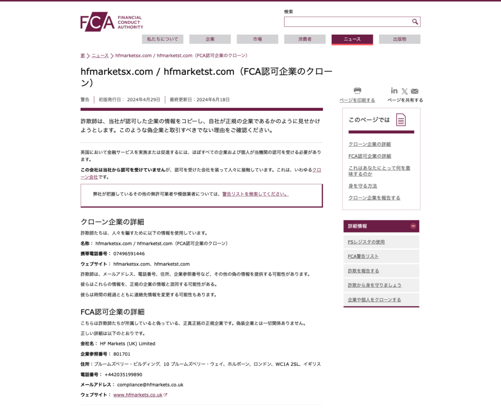 HF MARKETS-FCAが公表しているクローン業者の警告