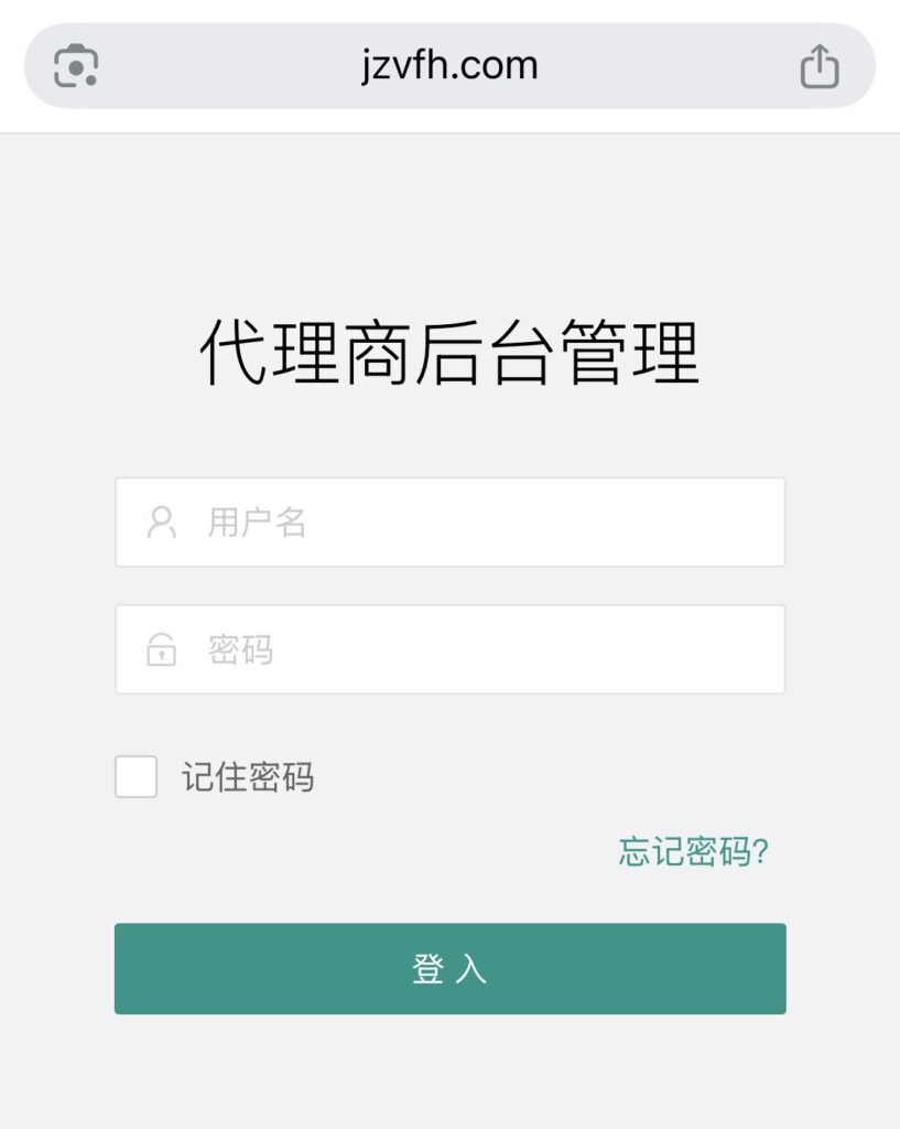 jzvfh-代理商后台管理と表示されるjzvfh.comの/agentの画面