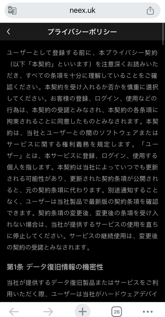 neex-neex.ukのプライバシーポリシー(第1条の見出しは「データ復旧情報の機密性」)
