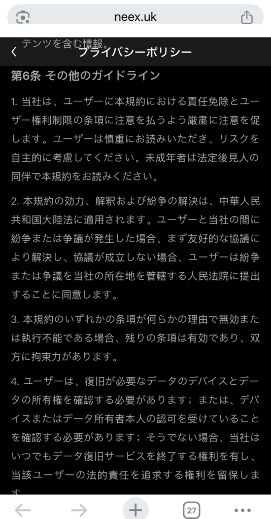 neex-プライバシーポリシー第6条(準拠法と管轄裁判所が記載)