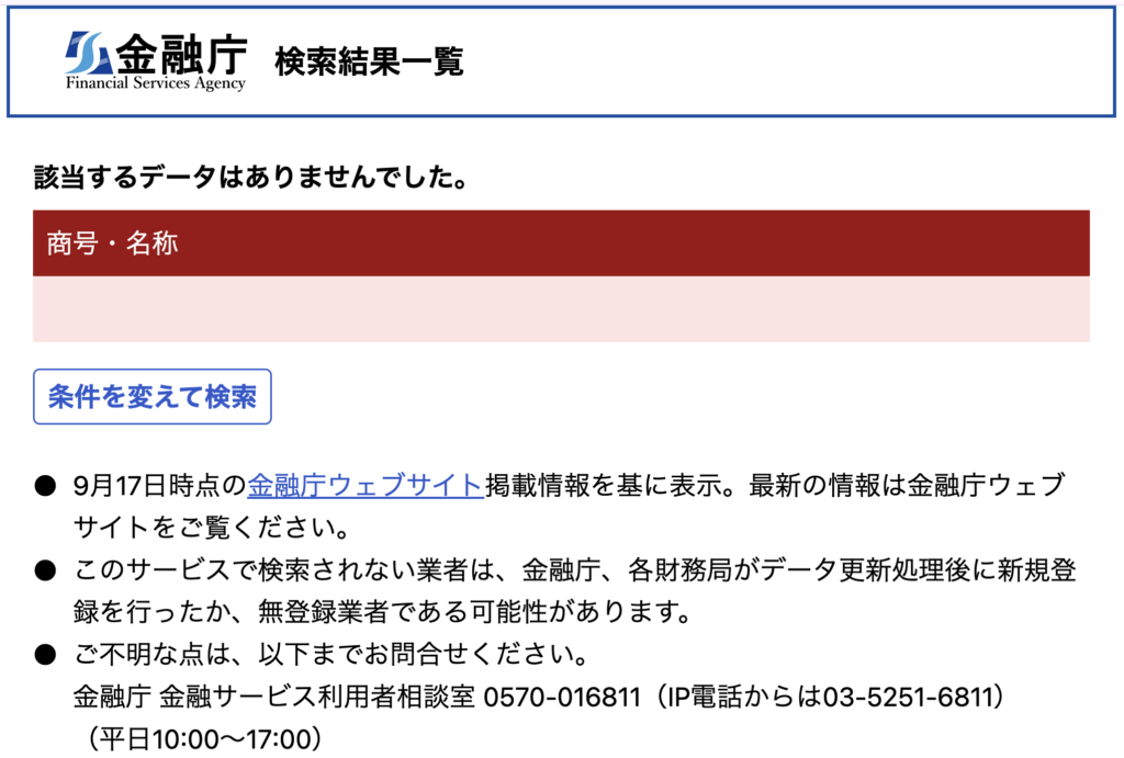 offchain-金融庁の金融事業者一括検索で「Offchain」を検索した結果