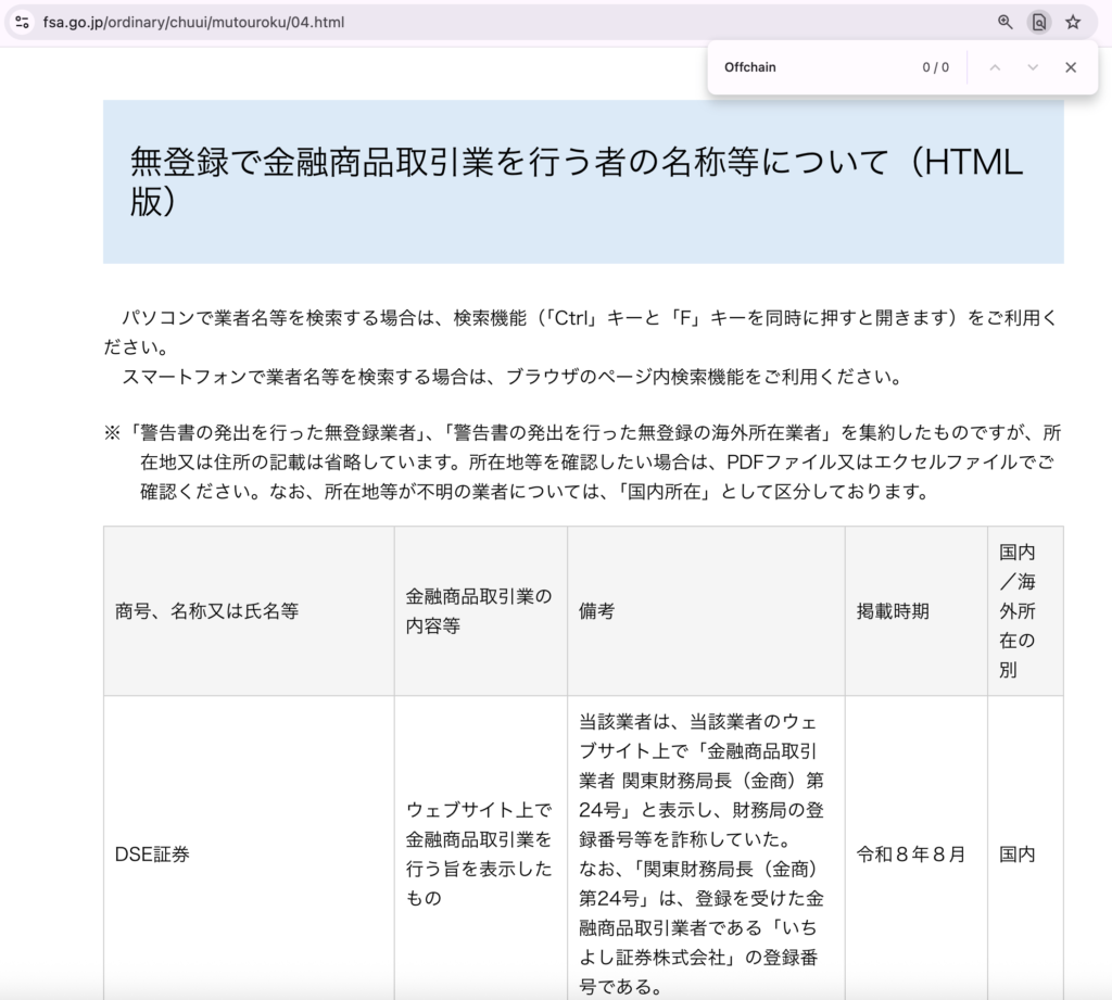 offchain-無登録業者の一覧をページ内検索した結果