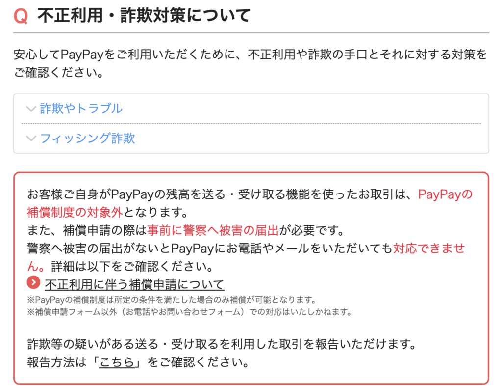 offchain-PayPayが公表している不正利用・詐欺対策の説明