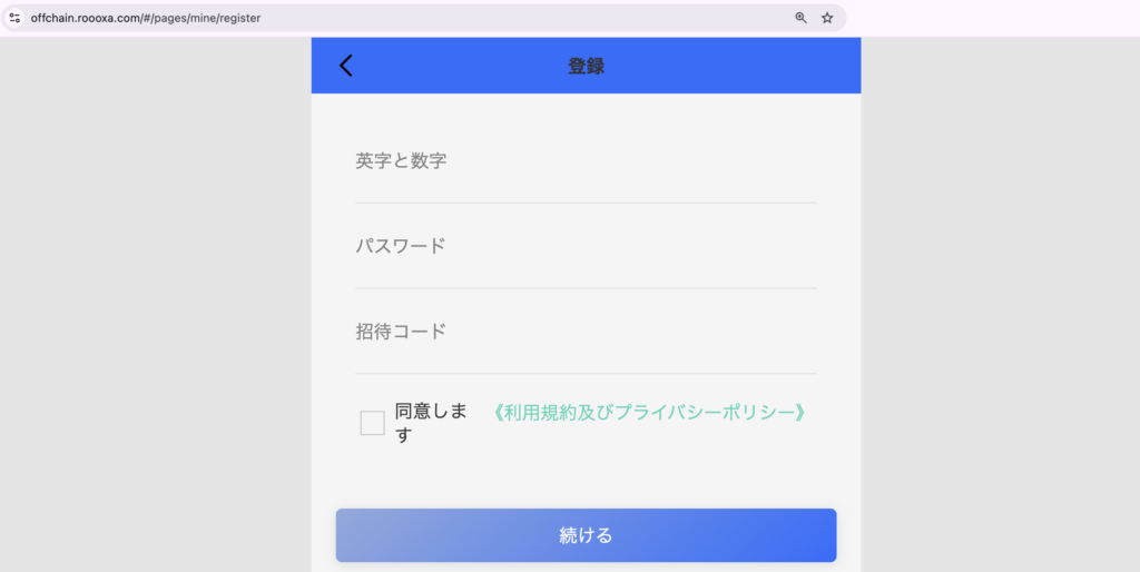 offchain-Offchainの新規登録画面