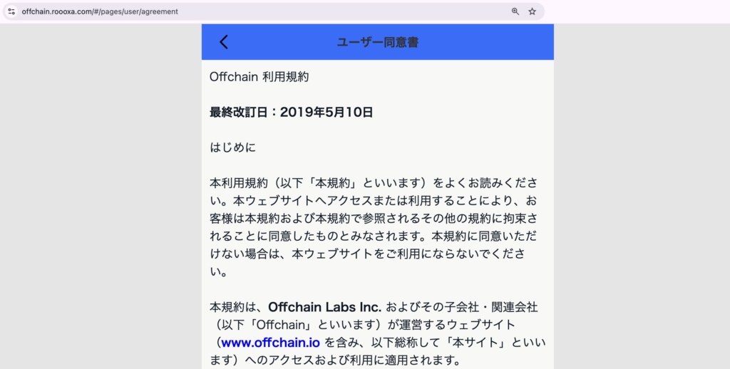 offchain-Offchainの利用規約の冒頭