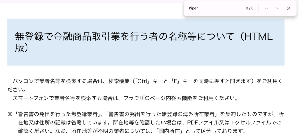 PSDLR-金融庁の無登録業者一覧をページ内検索した結果