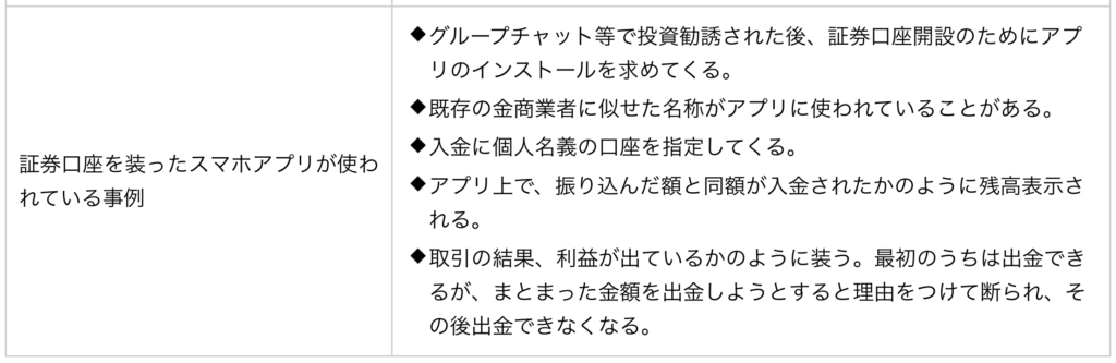 PSDLR-金融庁が公表している証券口座を装ったアプリの事例